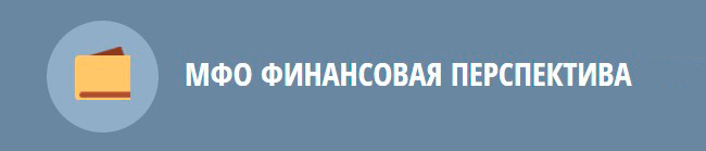 Мкк юридический адрес. Финансовые перспективы. Финансовая перспектива займ. Финансовая перспектива Киров. Логотип МКК «Главная финансовая компания.