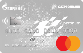 Газпромбанк — «Автодрайв Platinum Credit» MasterCard Platinum рубли