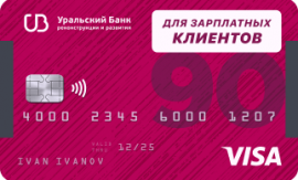 УБРИР — Кредитная карта для зарплатных клиентов Visa рубли