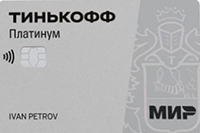 Банк Тинькофф — Tinkoff Platinum МИР Рубли